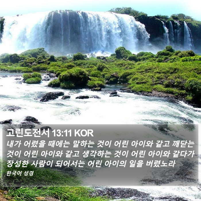고린도전서 13:11 KOR Bible Study