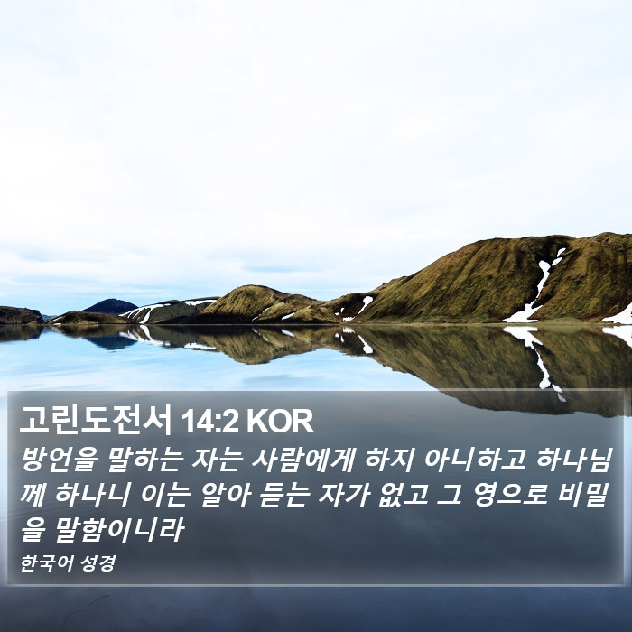 고린도전서 14:2 KOR Bible Study