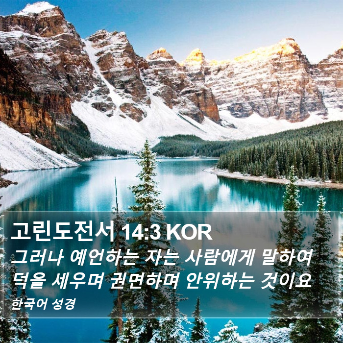 고린도전서 14:3 KOR Bible Study