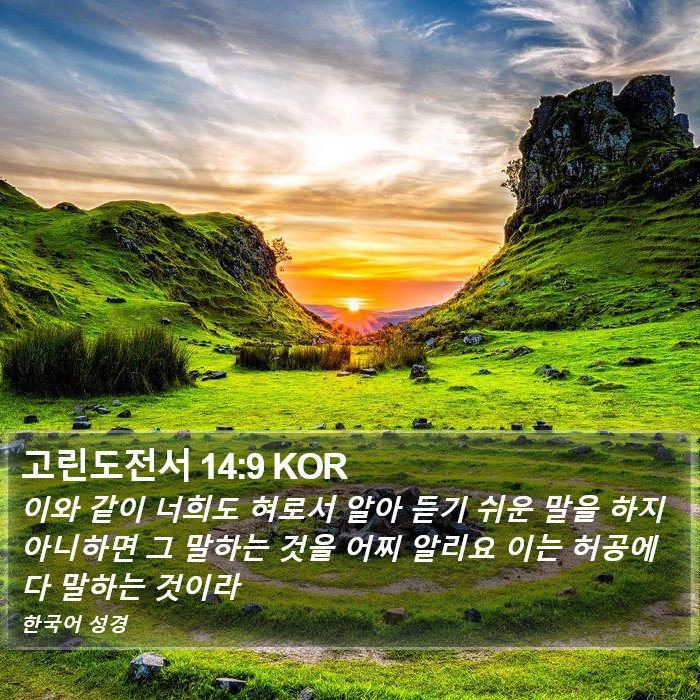 고린도전서 14:9 KOR Bible Study