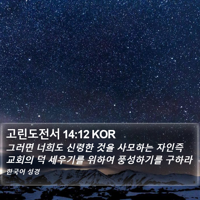 고린도전서 14:12 KOR Bible Study