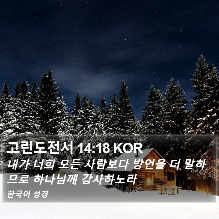 고린도전서 14:18 KOR Bible Study