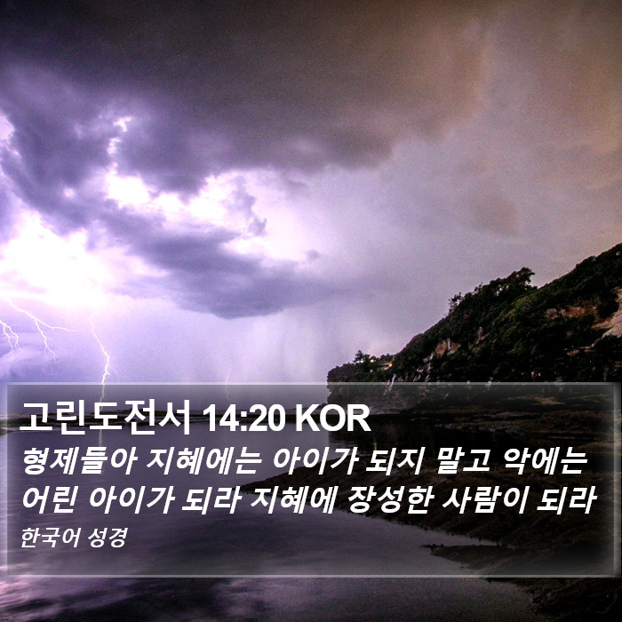 고린도전서 14:20 KOR Bible Study