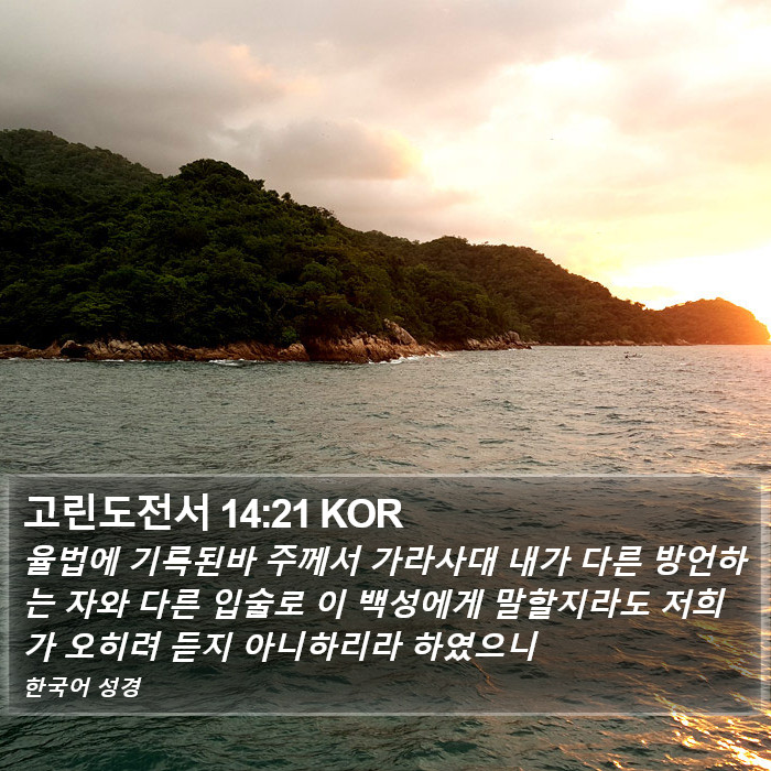 고린도전서 14:21 KOR Bible Study