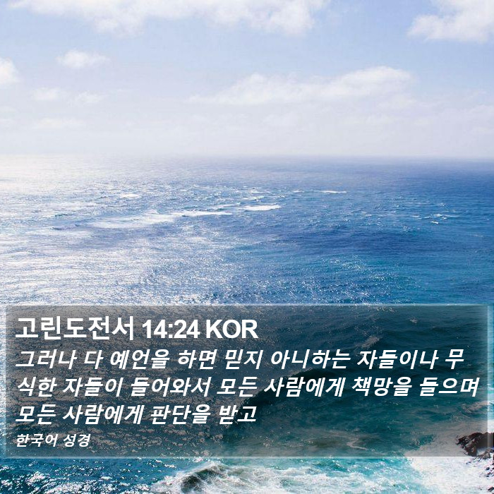고린도전서 14:24 KOR Bible Study