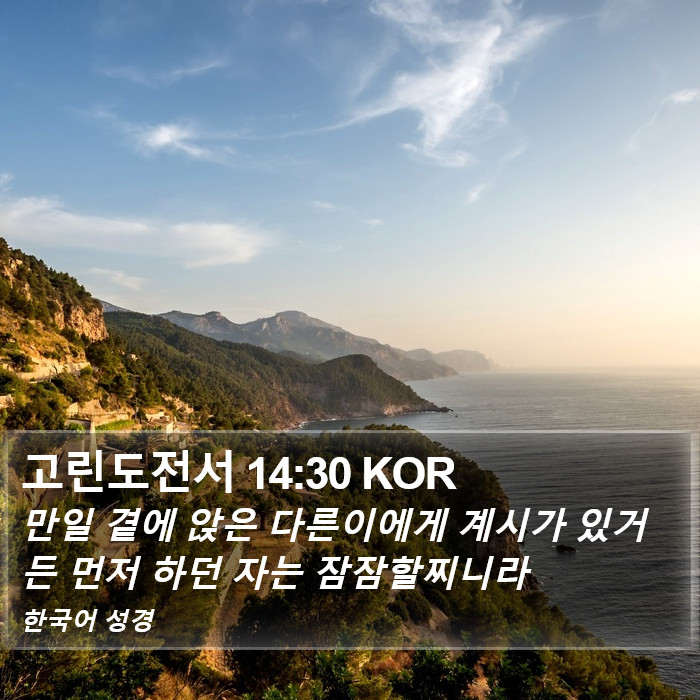 고린도전서 14:30 KOR Bible Study