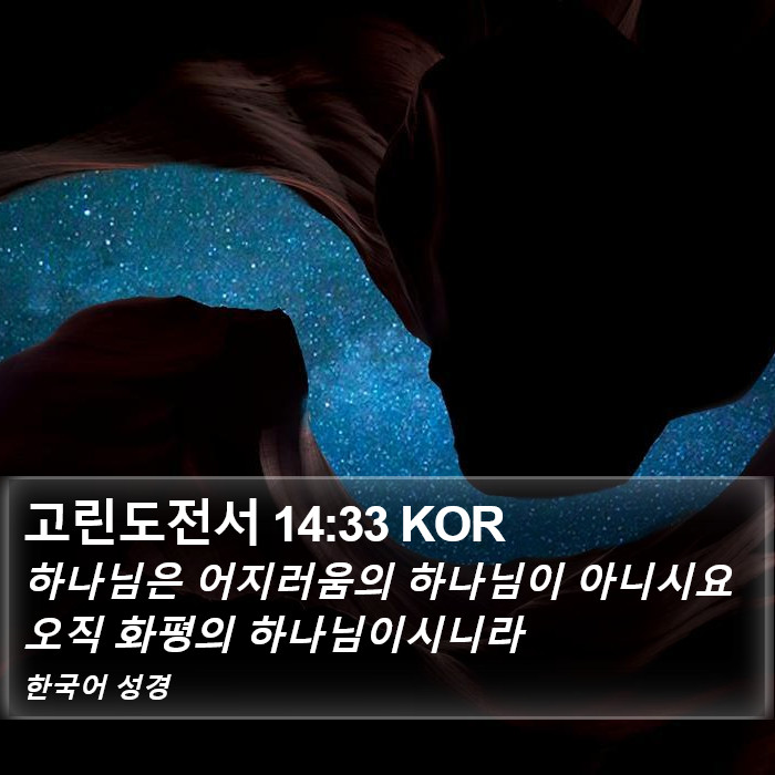고린도전서 14:33 KOR Bible Study