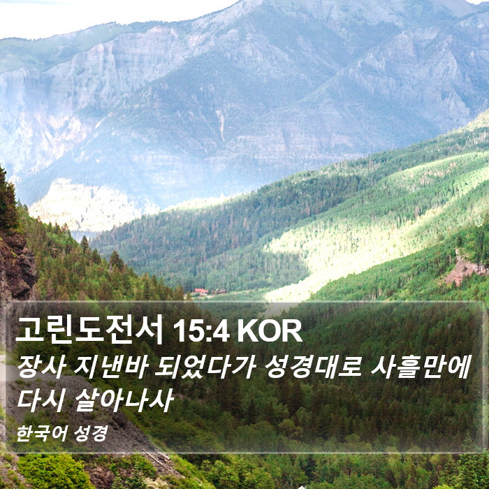 고린도전서 15:4 KOR Bible Study