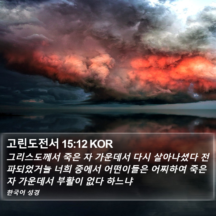 고린도전서 15:12 KOR Bible Study