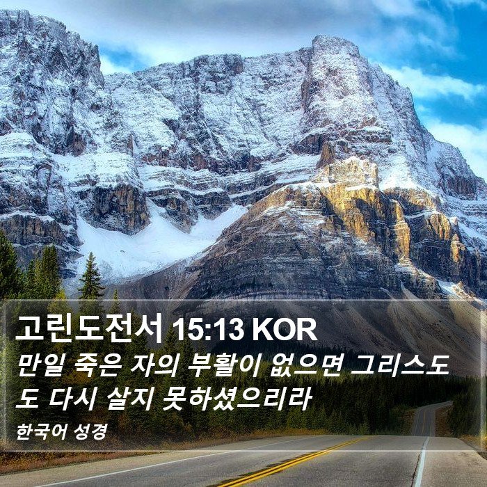 고린도전서 15:13 KOR Bible Study