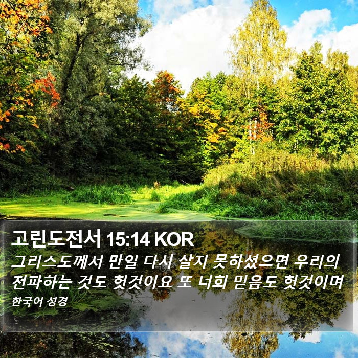 고린도전서 15:14 KOR Bible Study