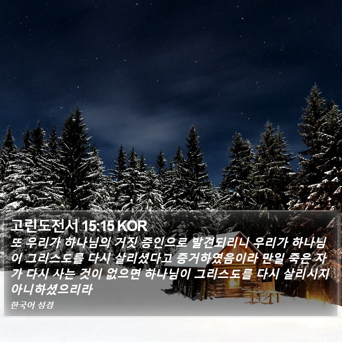 고린도전서 15:15 KOR Bible Study