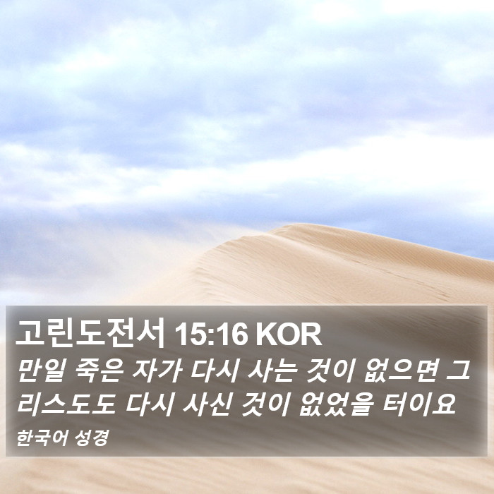 고린도전서 15:16 KOR Bible Study