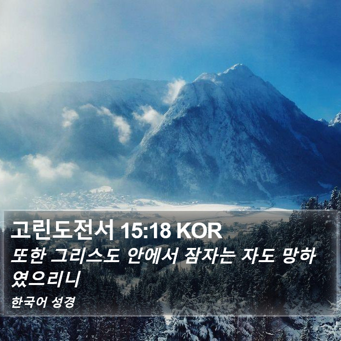 고린도전서 15:18 KOR Bible Study