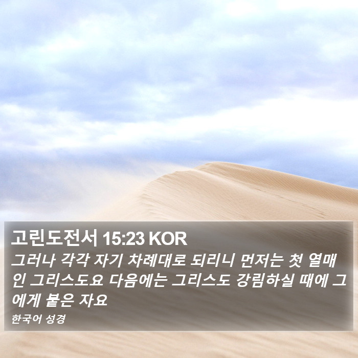고린도전서 15:23 KOR Bible Study