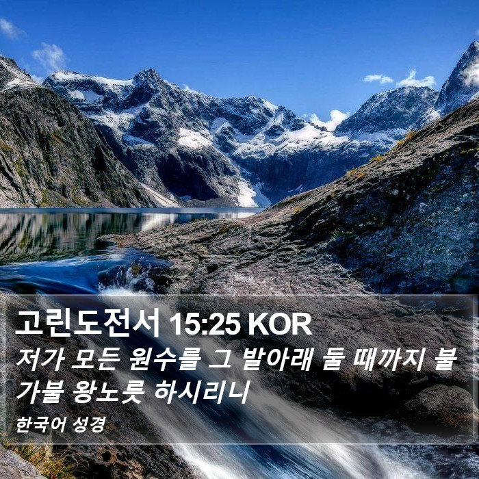 고린도전서 15:25 KOR Bible Study