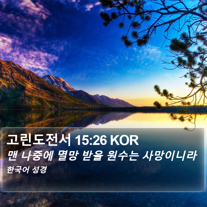 고린도전서 15:26 KOR Bible Study