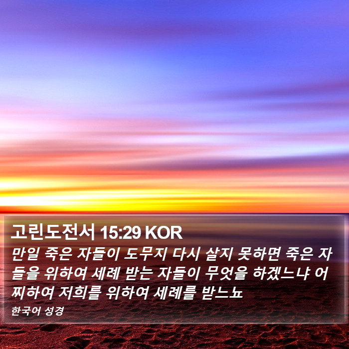 고린도전서 15:29 KOR Bible Study