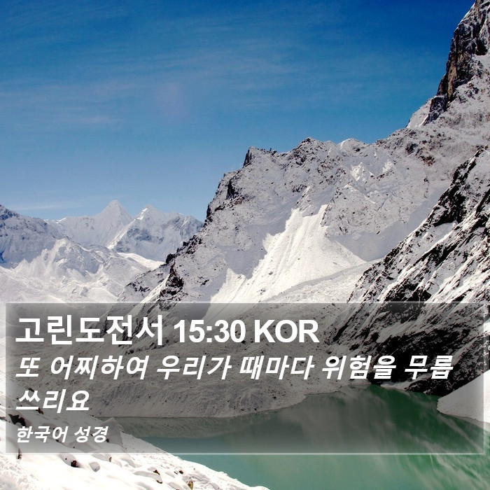 고린도전서 15:30 KOR Bible Study