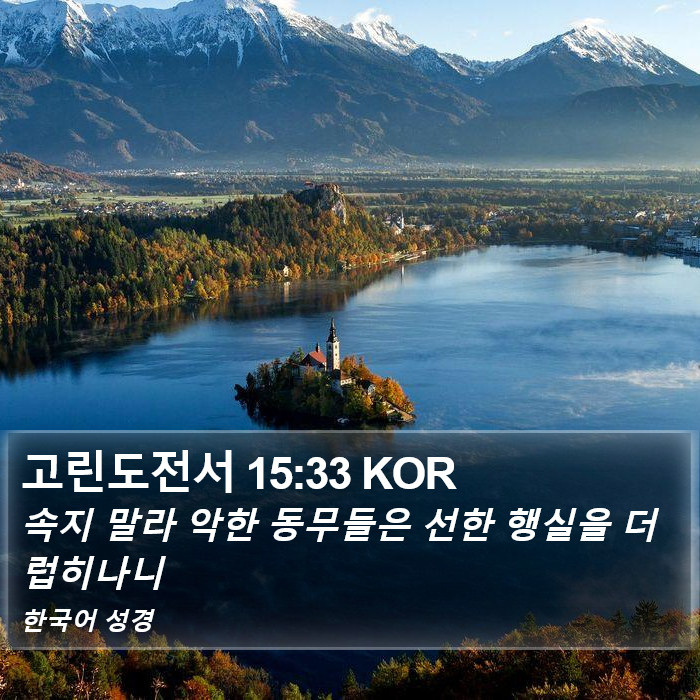 고린도전서 15:33 KOR Bible Study