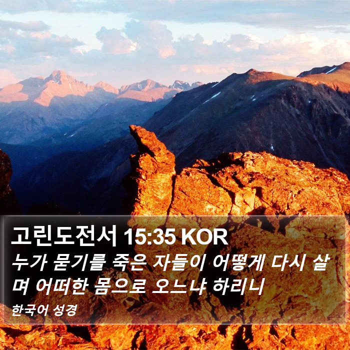 고린도전서 15:35 KOR Bible Study