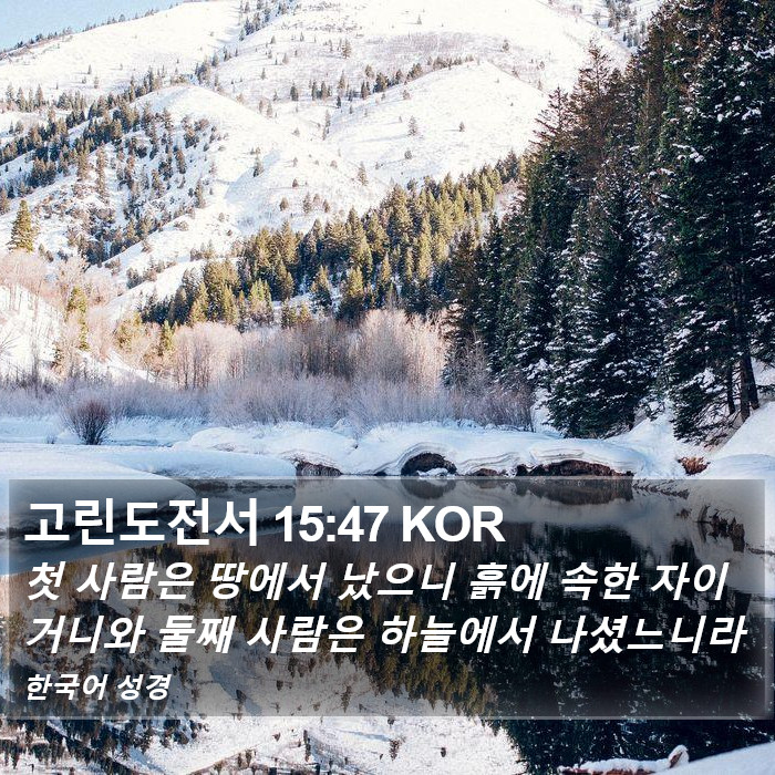 고린도전서 15:47 KOR Bible Study
