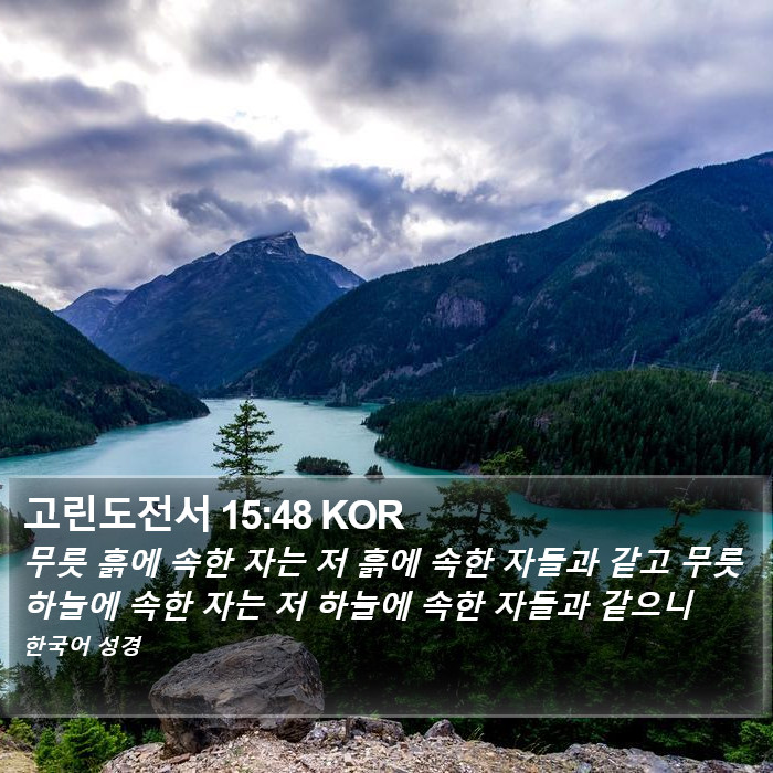 고린도전서 15:48 KOR Bible Study