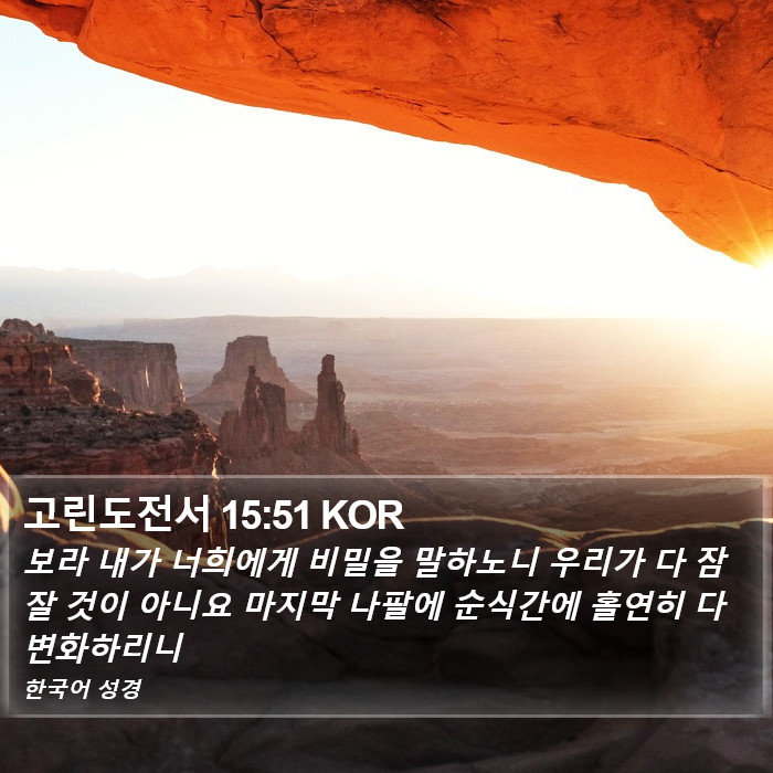 고린도전서 15:51 KOR Bible Study