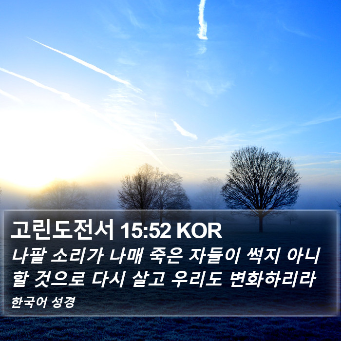 고린도전서 15:52 KOR Bible Study