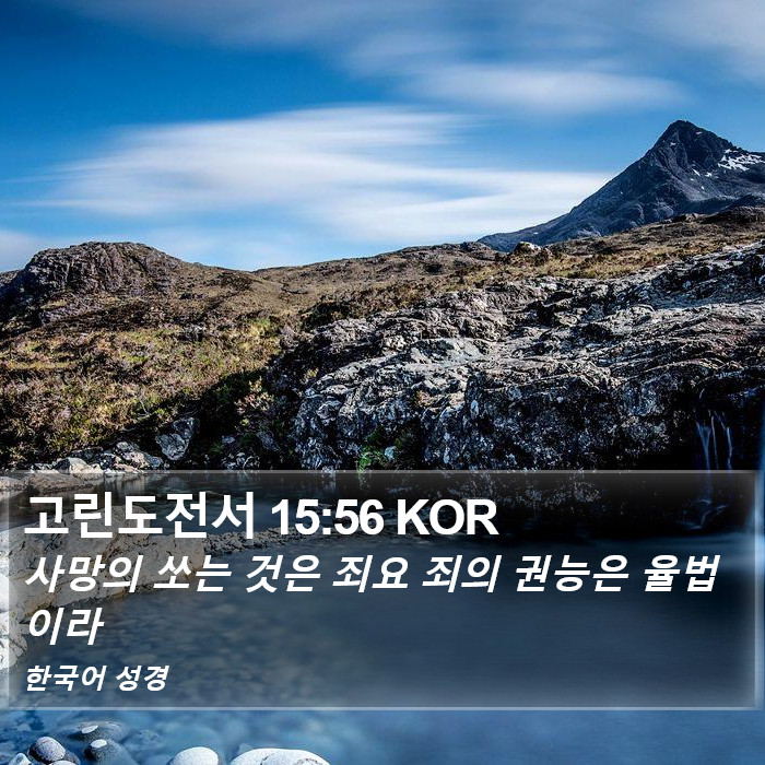 고린도전서 15:56 KOR Bible Study
