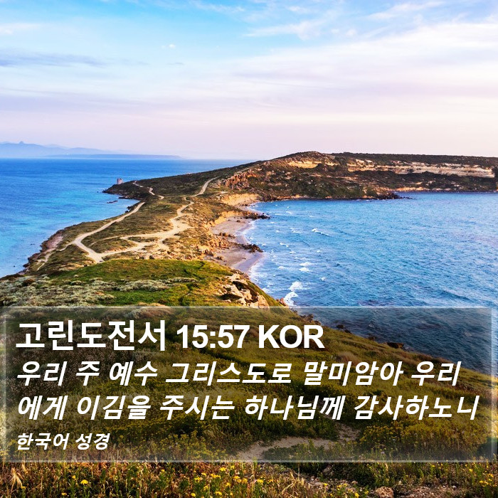 고린도전서 15:57 KOR Bible Study