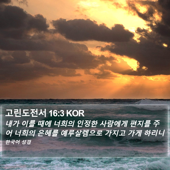 고린도전서 16:3 KOR Bible Study