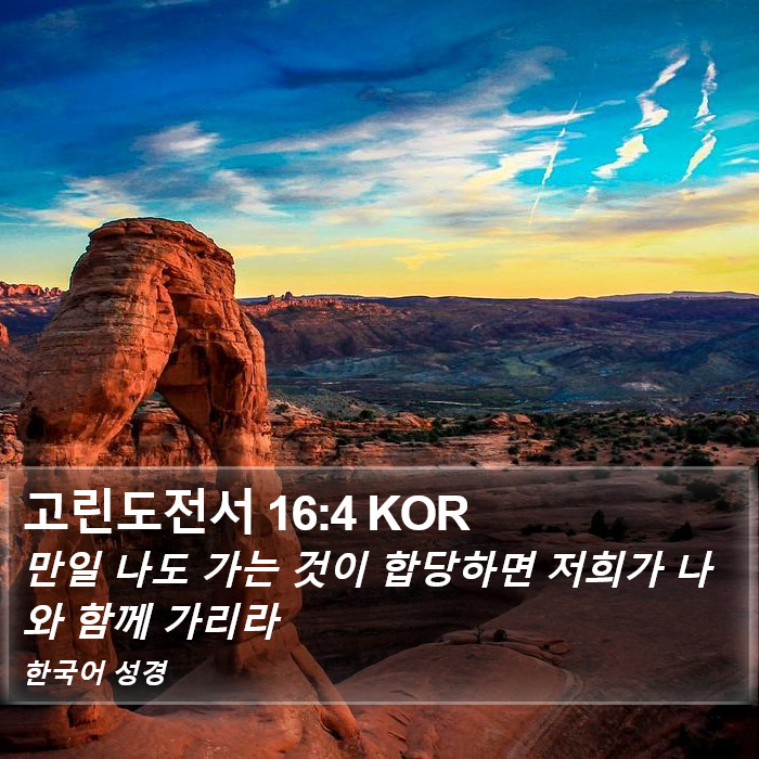 고린도전서 16:4 KOR Bible Study