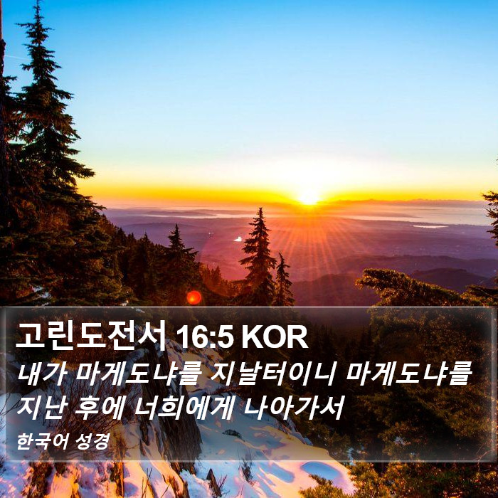 고린도전서 16:5 KOR Bible Study