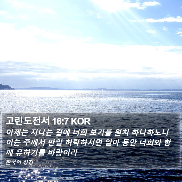 고린도전서 16:7 KOR Bible Study