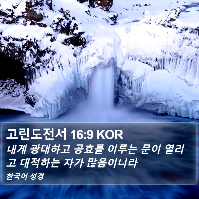 고린도전서 16:9 KOR Bible Study