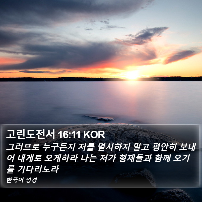 고린도전서 16:11 KOR Bible Study