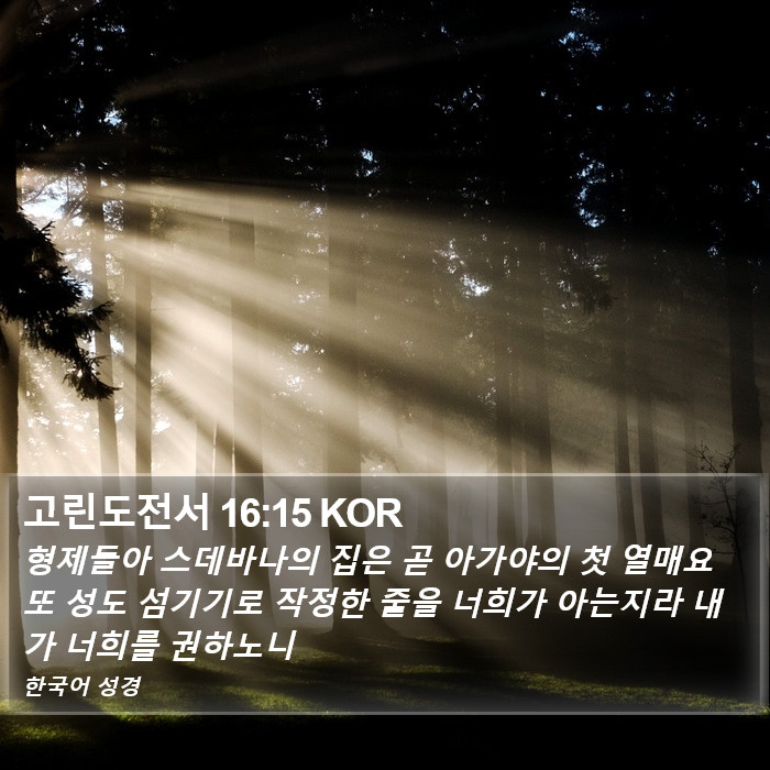 고린도전서 16:15 KOR Bible Study