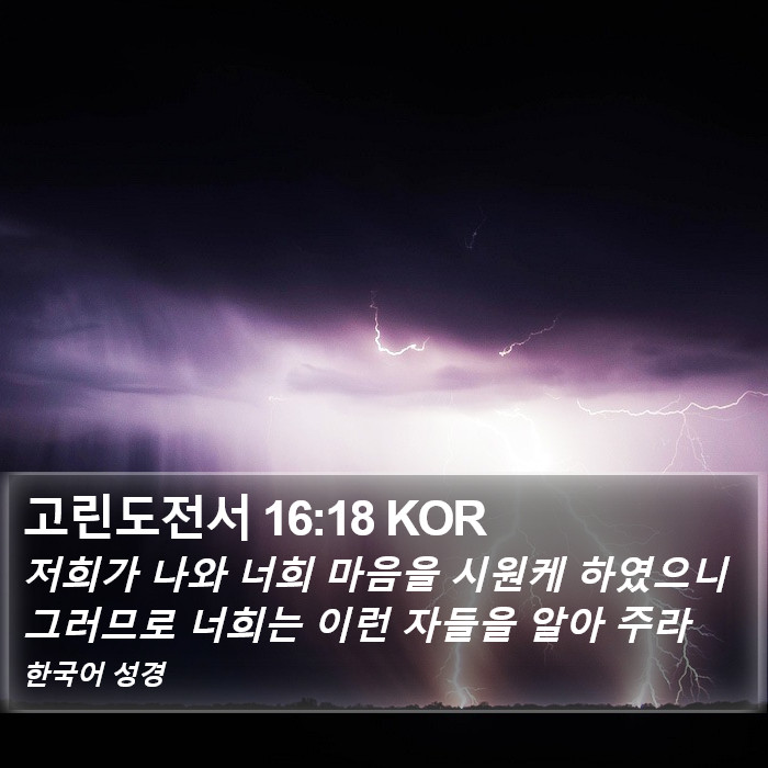 고린도전서 16:18 KOR Bible Study