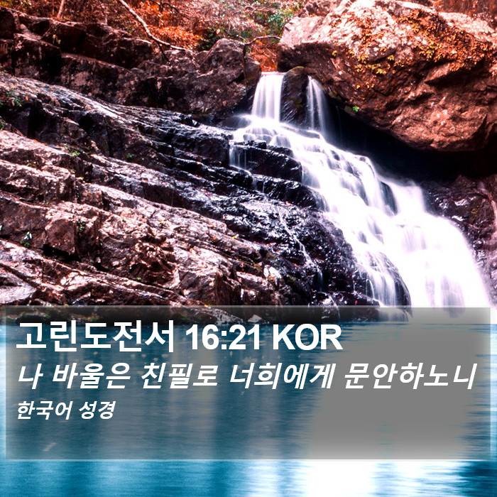 고린도전서 16:21 KOR Bible Study