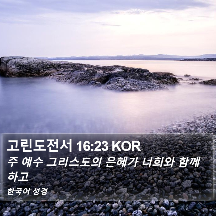 고린도전서 16:23 KOR Bible Study