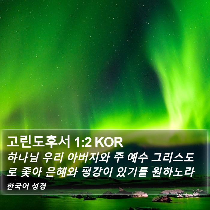 고린도후서 1:2 KOR Bible Study