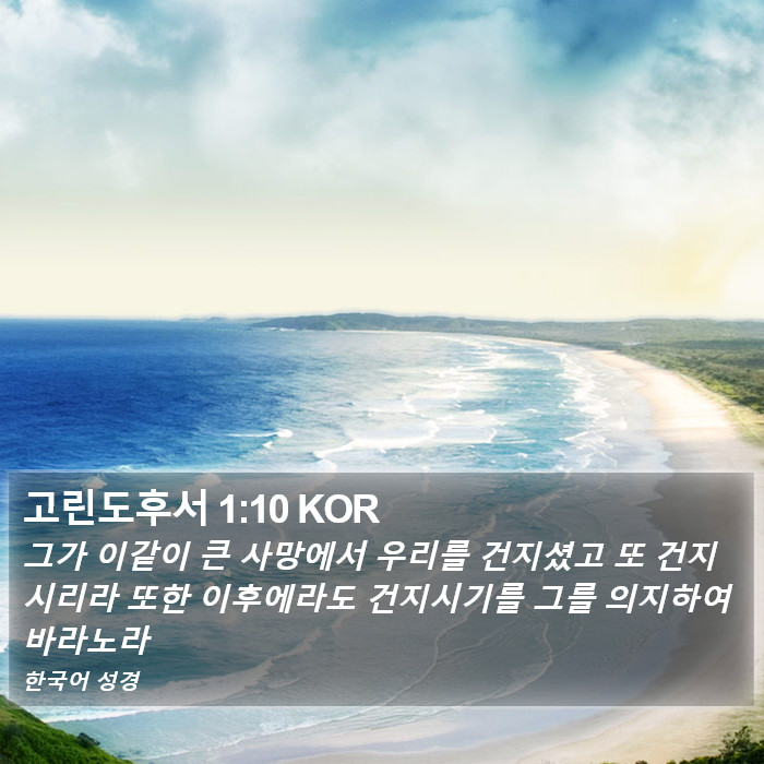 고린도후서 1:10 KOR Bible Study