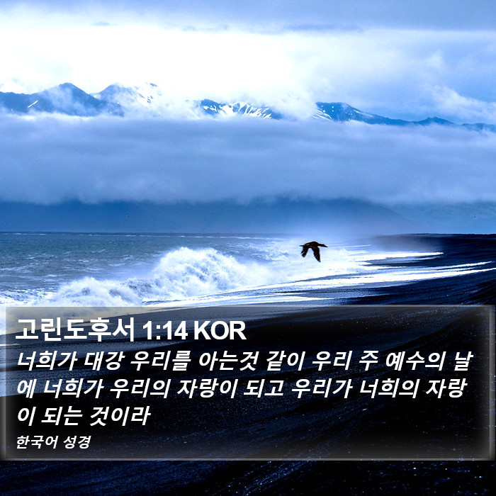 고린도후서 1:14 KOR Bible Study