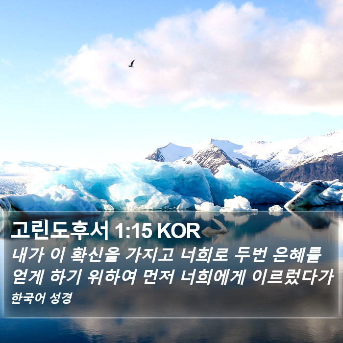 고린도후서 1:15 KOR Bible Study