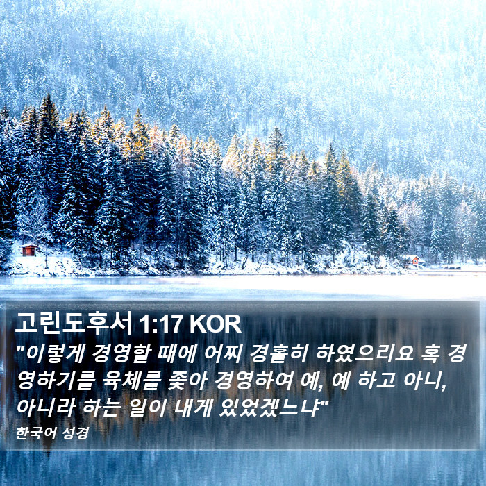 고린도후서 1:17 KOR Bible Study