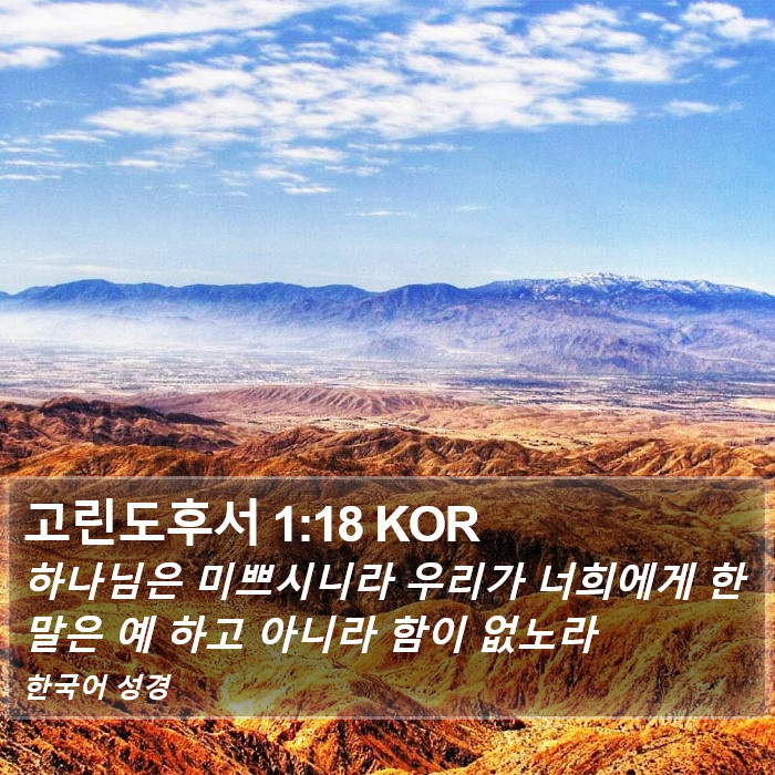 고린도후서 1:18 KOR Bible Study