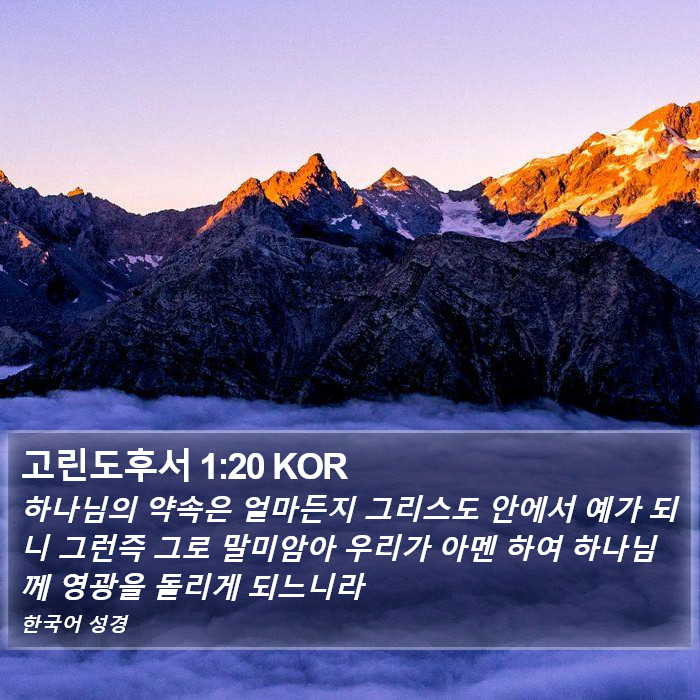 고린도후서 1:20 KOR Bible Study