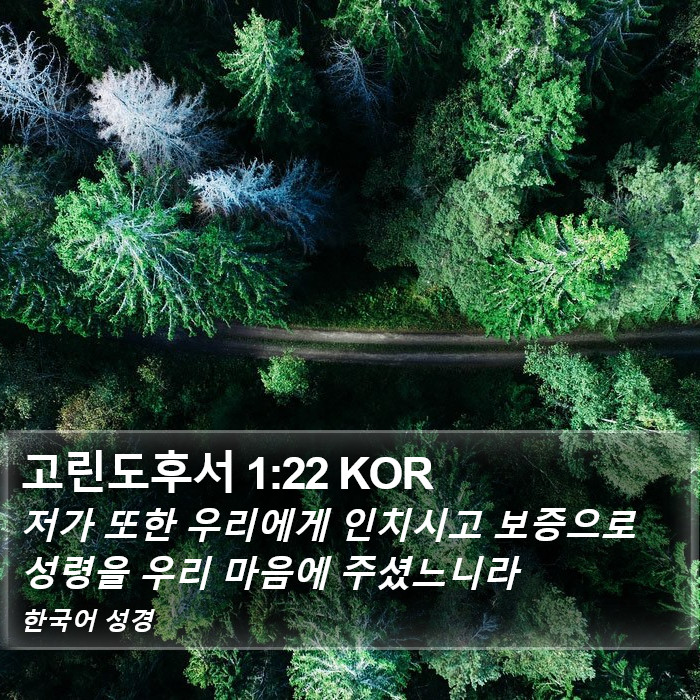 고린도후서 1:22 KOR Bible Study