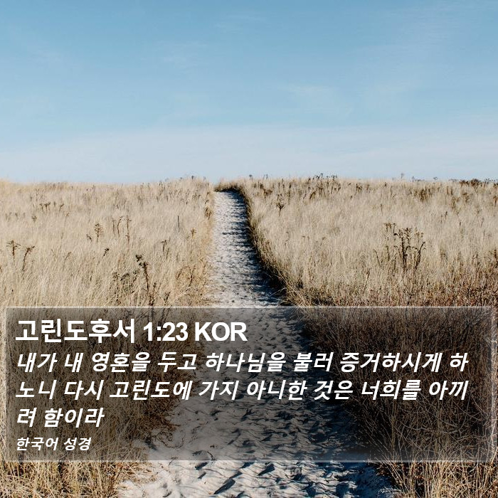 고린도후서 1:23 KOR Bible Study